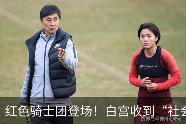 红色骑士团登场！白宫收到“社会主义”挑战函