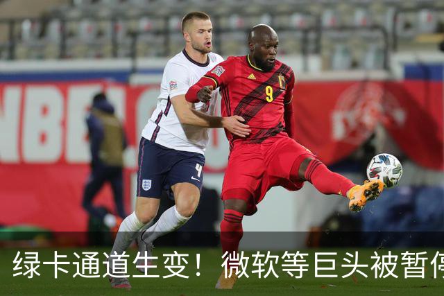 绿卡通道生变！微软等巨头被暂停，哈佛也受审