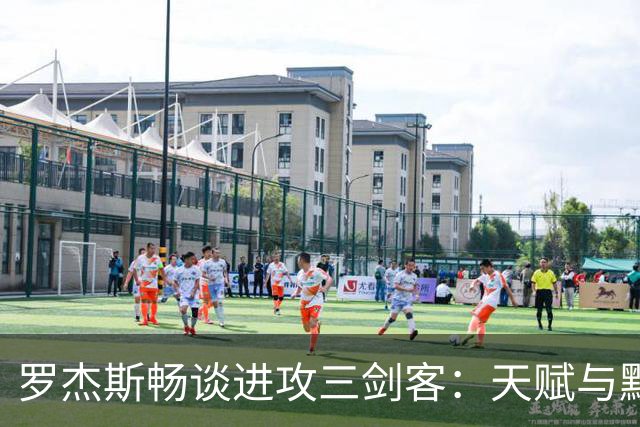 罗杰斯畅谈进攻三剑客：天赋与默契的绝妙结合
