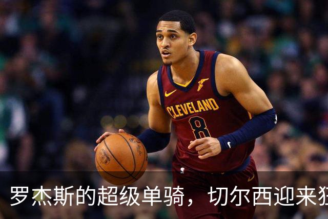 罗杰斯的超级单骑，切尔西迎来狂欢夜