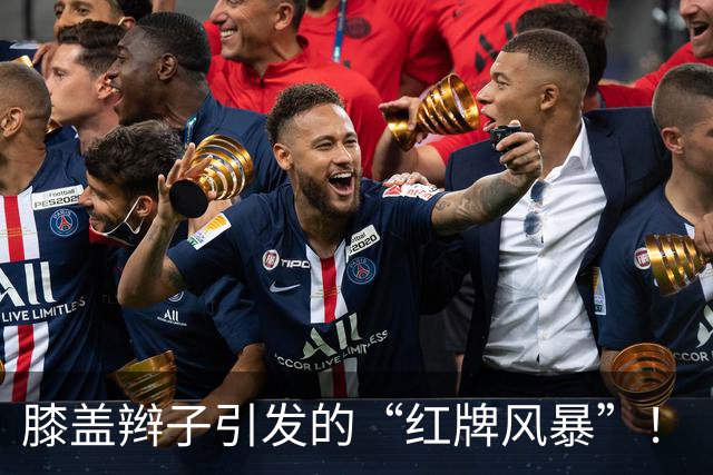 膝盖辫子引发的“红牌风暴”！