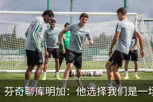 芬奇聊库明加：他选择我们是一场勇敢的下注！