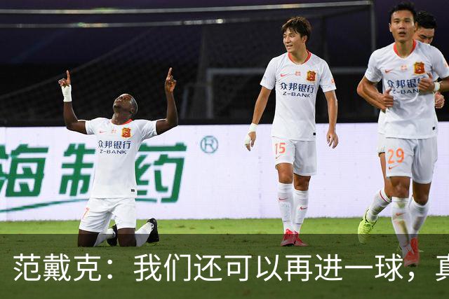 范戴克：我们还可以再进一球，真是太刺激了！
