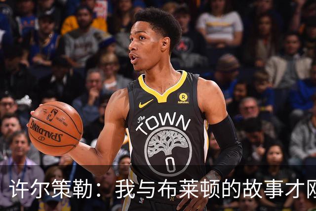 许尔策勒：我与布莱顿的故事才刚开始，没空想其他