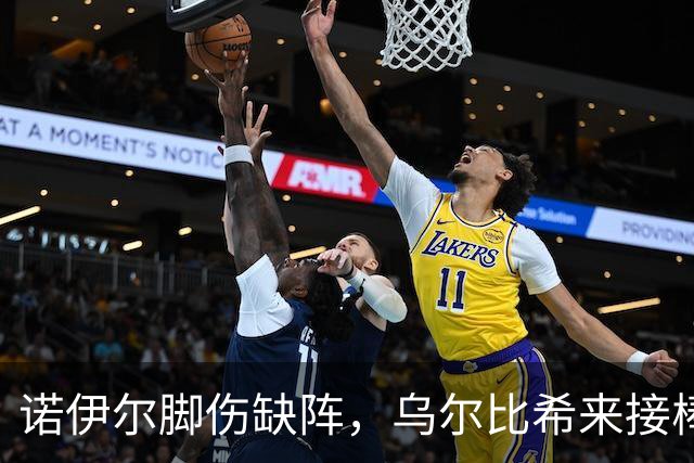 诺伊尔脚伤缺阵，乌尔比希来接棒，阿森纳战或复出