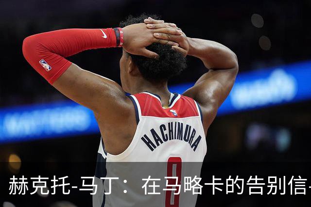 赫克托-马丁：在马略卡的告别信——满心欢喜，挥别青春