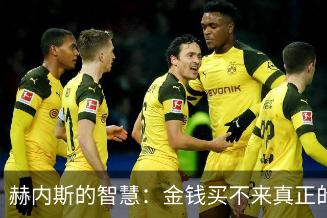 赫内斯的智慧：金钱买不来真正的荣耀