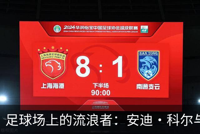 足球场上的流浪者：安迪·科尔与187个进球的传奇