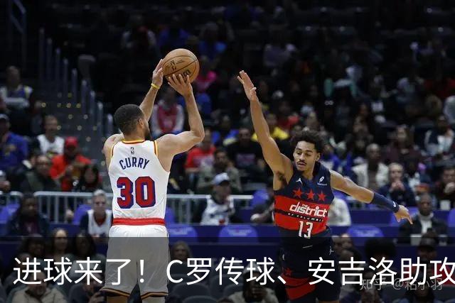 进球来了！C罗传球、安吉洛助攻，菲利克斯一脚封喉