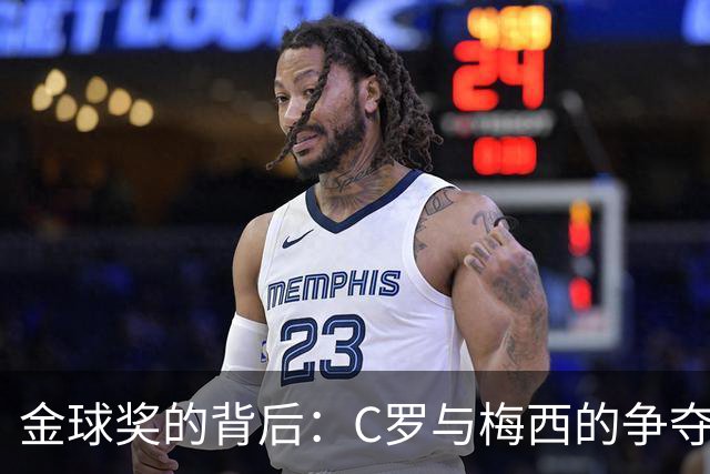 金球奖的背后：C罗与梅西的争夺战，谁更风光？