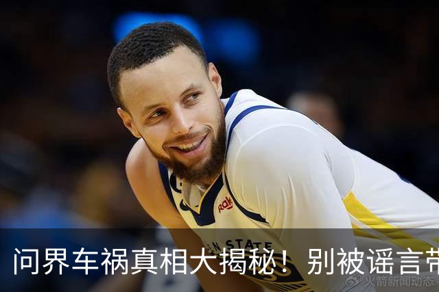 问界车祸真相大揭秘！别被谣言带跑了