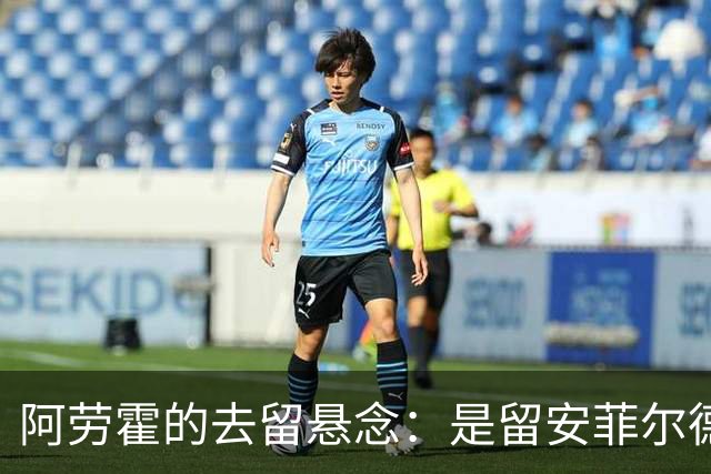 阿劳霍的去留悬念：是留安菲尔德还是回巴萨的呼唤？