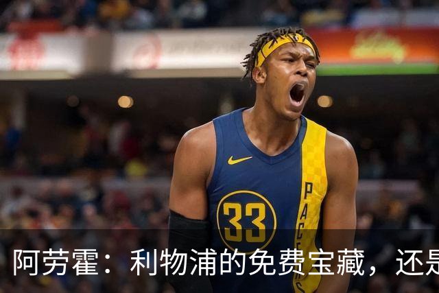 阿劳霍：利物浦的免费宝藏，还是一颗点燃未来的烟花？