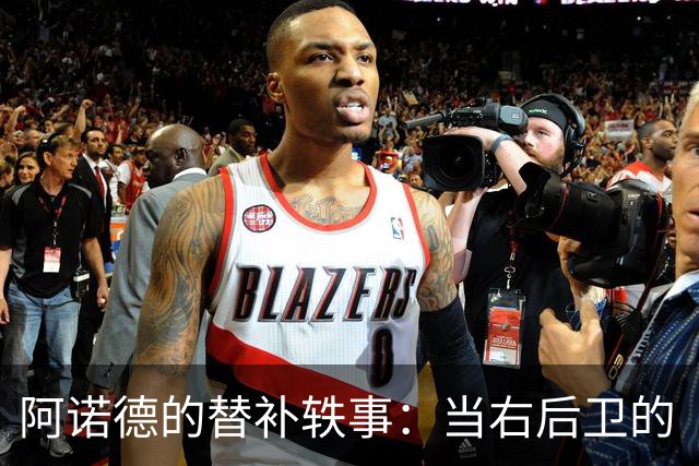 阿诺德的替补轶事：当右后卫的“沙发土豆”绽放
