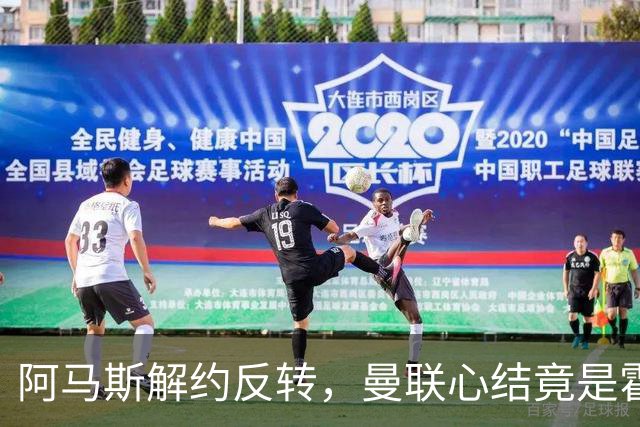 阿马斯解约反转，曼联心结竟是霍尔没来
