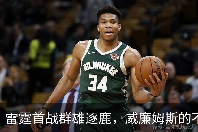 雷霆首战群雄逐鹿，威廉姆斯的不平凡罚单