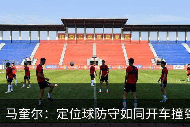 马奎尔：定位球防守如同开车撞到树，必须认清问题才能转胜