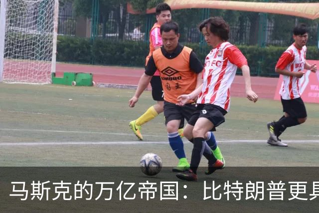 马斯克的万亿帝国：比特朗普更具隐患的“未来游戏