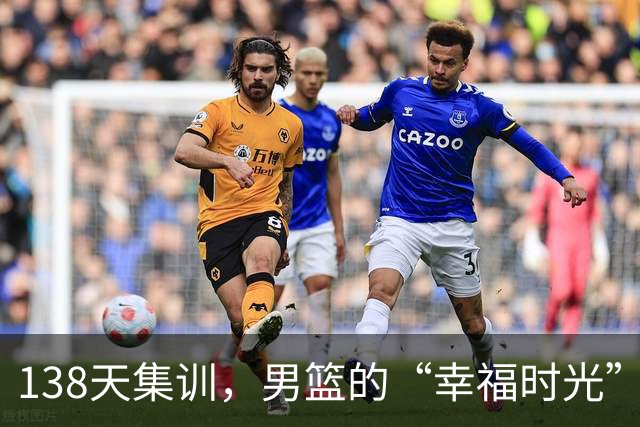 138天集训，男篮的“幸福时光”变成了大“笑话”！