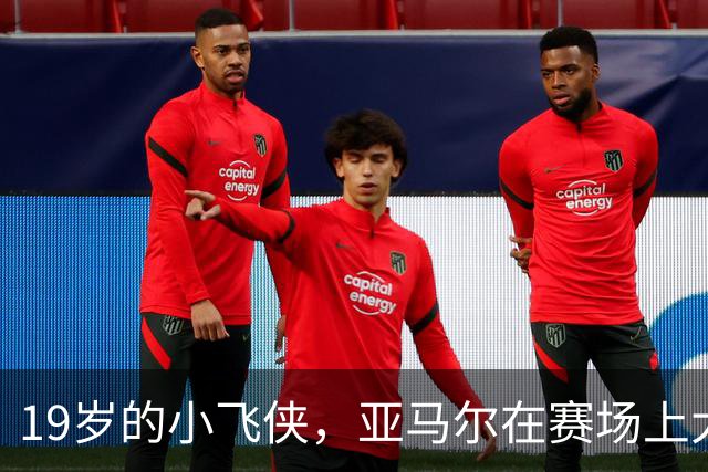 19岁的小飞侠，亚马尔在赛场上大放异彩！