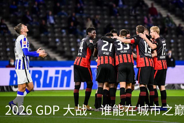 2026 GDP 大战：谁能在城市之巅扎稳脚跟？