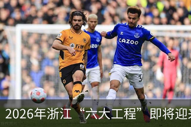 2026年浙江“六大工程”即将迎来完工大典，你准备好了吗？