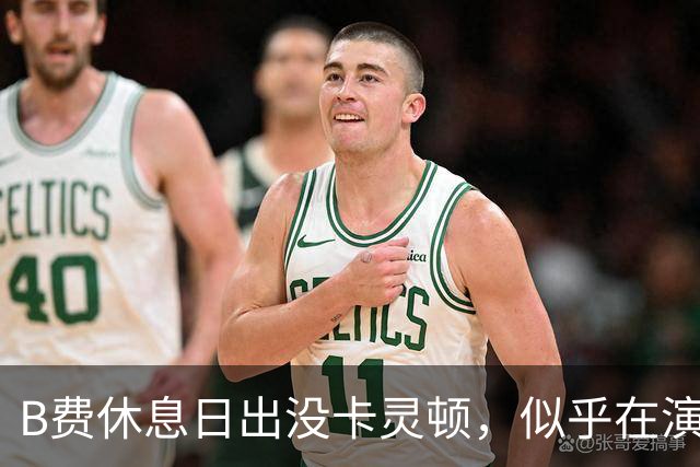B费休息日出没卡灵顿，似乎在演绎一场足球悬疑剧