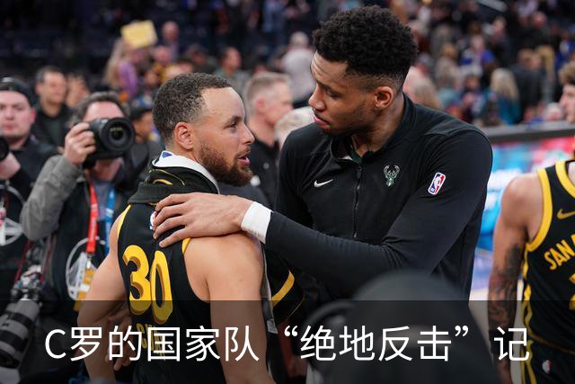 C罗的国家队“绝地反击”记