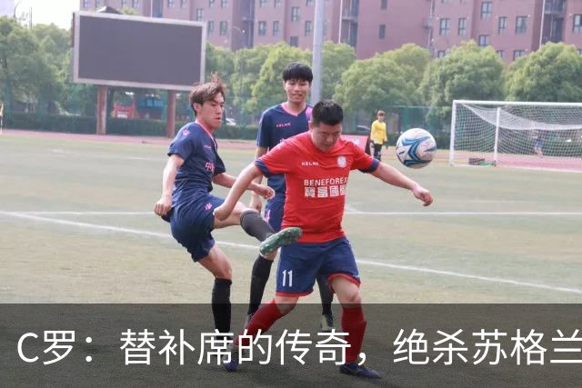 C罗：替补席的传奇，绝杀苏格兰的回忆犹在
