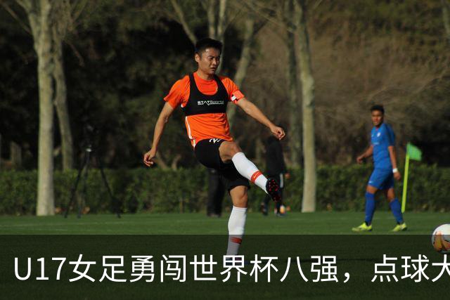 U17女足勇闯世界杯八强，点球大战让法国队哭笑不得！