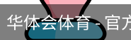 华体会